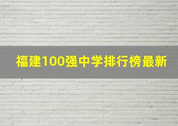 福建100强中学排行榜最新