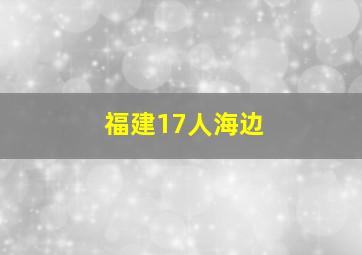 福建17人海边