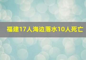 福建17人海边落水10人死亡