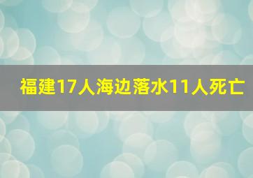 福建17人海边落水11人死亡