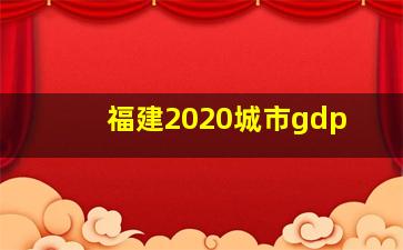 福建2020城市gdp