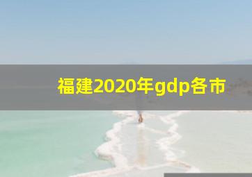 福建2020年gdp各市