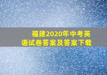 福建2020年中考英语试卷答案及答案下载