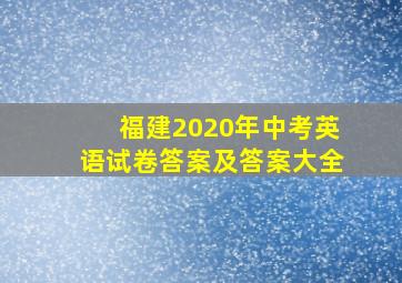 福建2020年中考英语试卷答案及答案大全