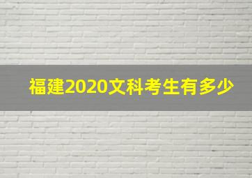 福建2020文科考生有多少