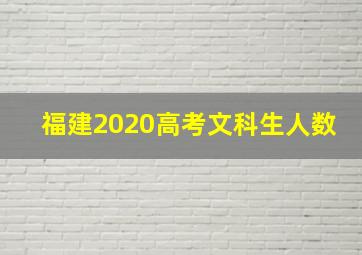 福建2020高考文科生人数