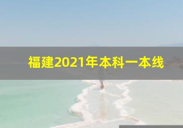 福建2021年本科一本线