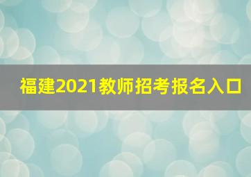 福建2021教师招考报名入口