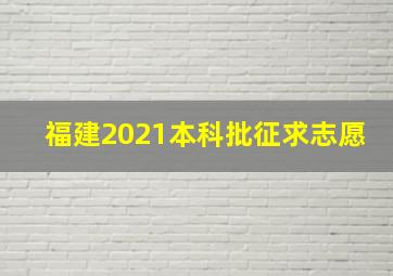 福建2021本科批征求志愿