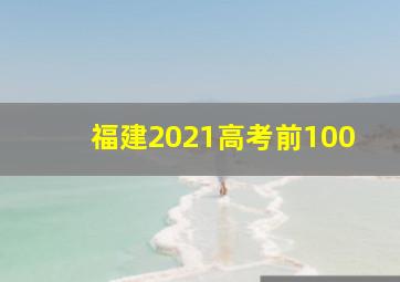 福建2021高考前100