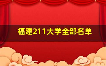 福建211大学全部名单