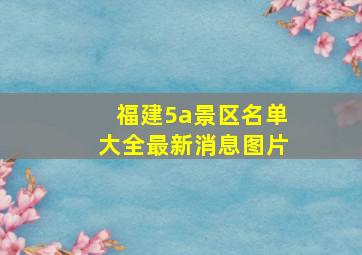 福建5a景区名单大全最新消息图片