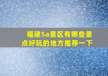 福建5a景区有哪些景点好玩的地方推荐一下