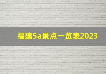 福建5a景点一览表2023