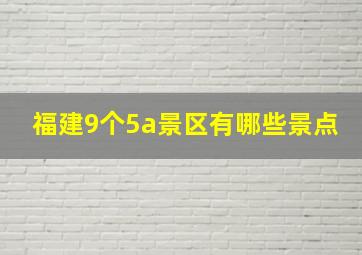 福建9个5a景区有哪些景点