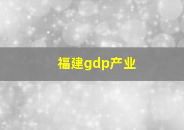 福建gdp产业