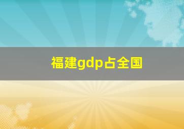 福建gdp占全国