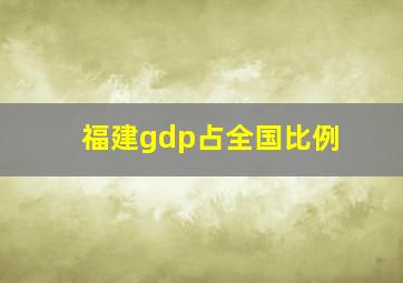 福建gdp占全国比例