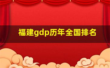 福建gdp历年全国排名