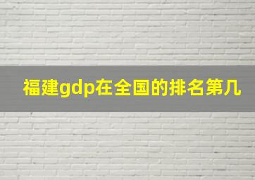 福建gdp在全国的排名第几