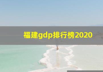 福建gdp排行榜2020