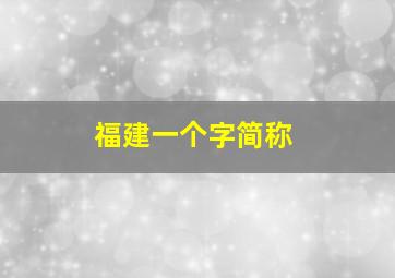 福建一个字简称