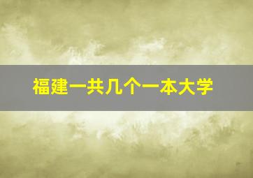 福建一共几个一本大学