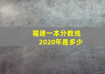 福建一本分数线2020年是多少