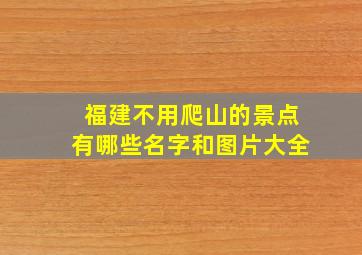 福建不用爬山的景点有哪些名字和图片大全