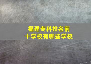 福建专科排名前十学校有哪些学校