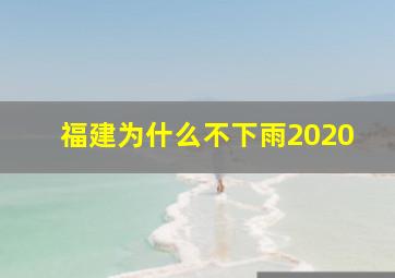 福建为什么不下雨2020