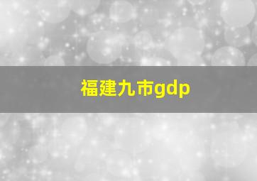 福建九市gdp