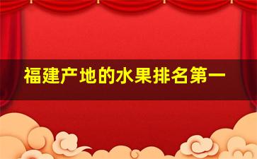 福建产地的水果排名第一