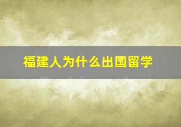 福建人为什么出国留学