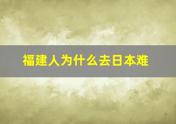 福建人为什么去日本难