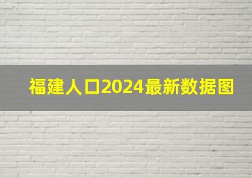 福建人口2024最新数据图