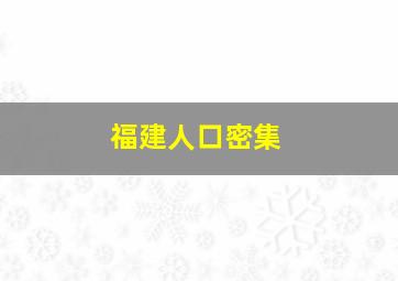 福建人口密集