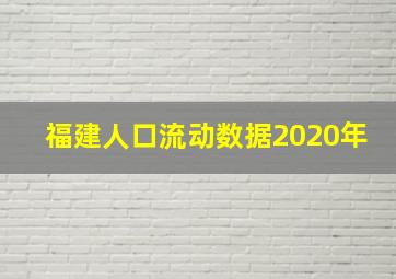 福建人口流动数据2020年