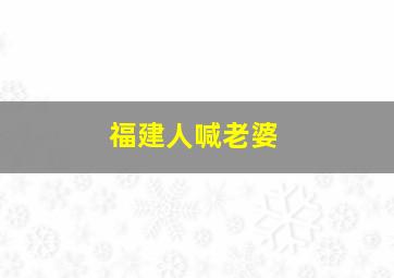 福建人喊老婆