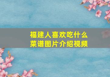 福建人喜欢吃什么菜谱图片介绍视频