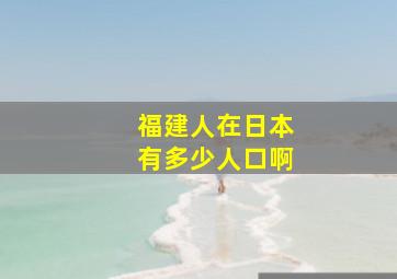 福建人在日本有多少人口啊