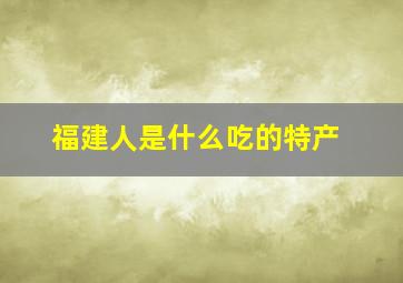 福建人是什么吃的特产