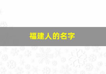 福建人的名字