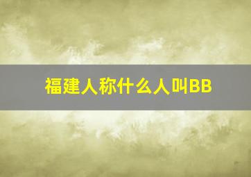 福建人称什么人叫BB