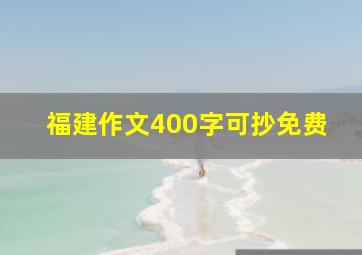 福建作文400字可抄免费