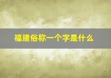 福建俗称一个字是什么