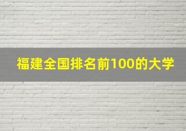 福建全国排名前100的大学