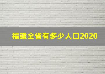 福建全省有多少人口2020