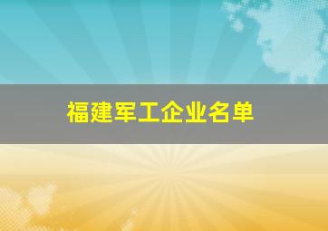 福建军工企业名单