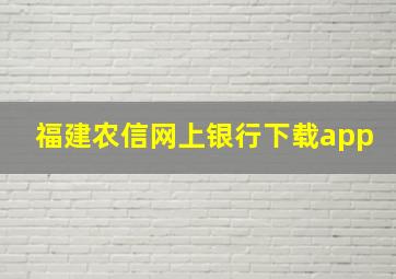 福建农信网上银行下载app